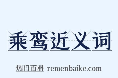 乘鸾近义词是什么意思的图片